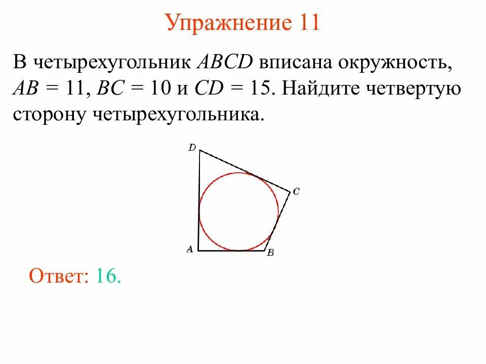 Три последовательных стороны четырехугольника описанного. Четырехугольник вписанный в окружность. Стороны вписанного четырехугольника. Найти сторону четырехугольника вписанного в окружность. Найдите четвертую сторону четырехугольника.