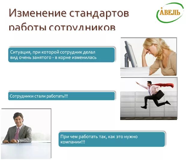 Стандарты работы сотрудников