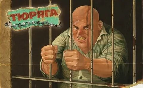 Тюряга