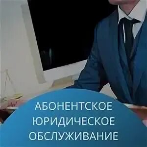 Абонентское юридическое обслуживание москва. Услуги для бизнеса. Абонентское юридическое обслуживание москва. Абонентское юридическое обслуживание москва. Юрист профессионал.