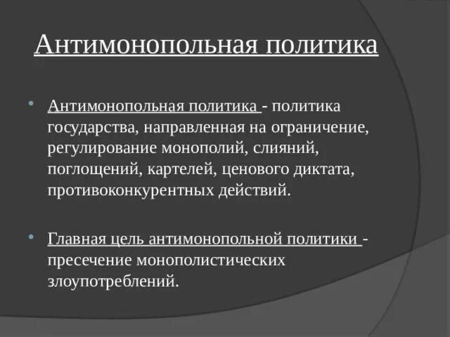 Антимонопольные меры государства. Меры антимонопольного регулирования государства. Антимонопольная деятельность государства экономические методы. Антимонопольные меры государства. Антимонопольная политика.