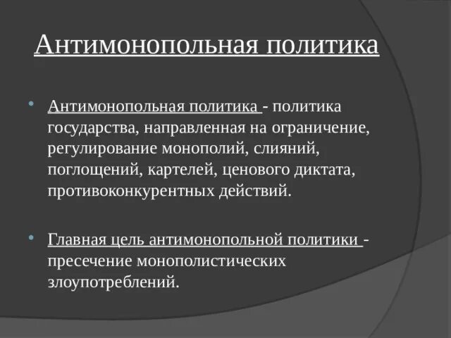 Антимонопольная политика. Антимонопольная политика государства. Антимонопольная политика государства цели. Цели государственной антимонопольной политики. Направления антимонопольной политики