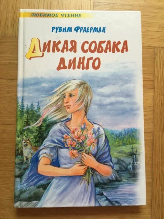 Динго читать книгу. Дикая собака динго книга. фраерман дикая собака динго. дикая собака динго, или повесть о первой любви. фраерман дикая собака динго или повесть о первой любви.