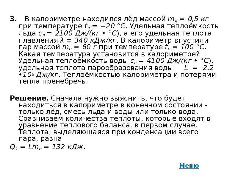 Удельная теплоемкость калориметра. Удельная теплоемкость льда. Удельнаят теплоемкость льда. C Удельная теплоемкость льда. В калориметре находится лед массой 1 кг