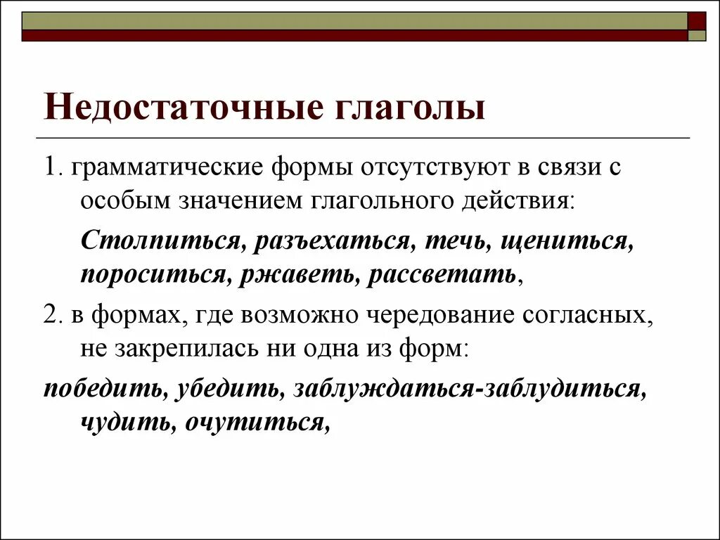 Грамматические варианты слова. Недостаточные глаголы примеры. Не достаточные глаголв. Недостаточные глаголы список. Недостаточные дефективные глаголы.