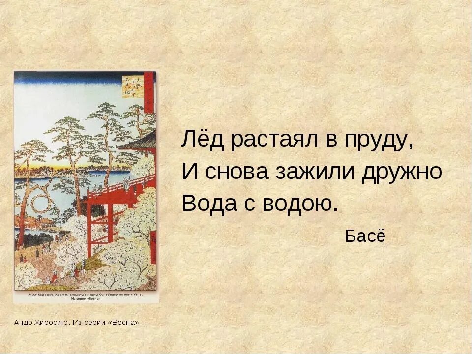 Стих про басе. Японские трехстишия хокку хайку. хокку мацуё басё. японские хокку мацуо басе. мацуо басё хокку.