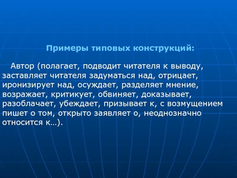 Давайте дорогой читатель задумаемся о том является. Вывод о читателе. Автор подводит читателя к выводу:. Автор разделяет.