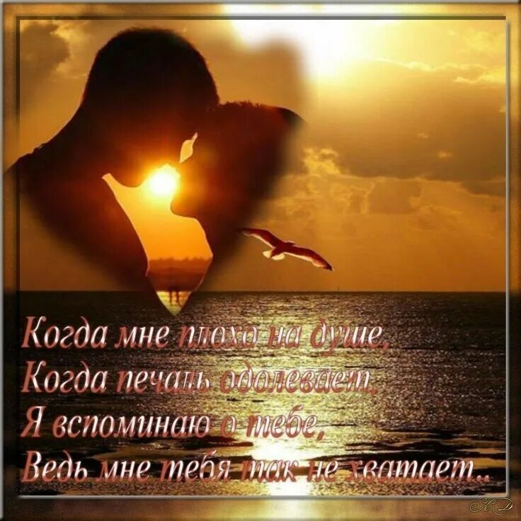 Вспоминаю как мне было тепло с ней. Мне хорошо рядом с тобой стихи. открытка мне хорошо с тобой. я вспоминаю тебя. вспоминаю о тебе.