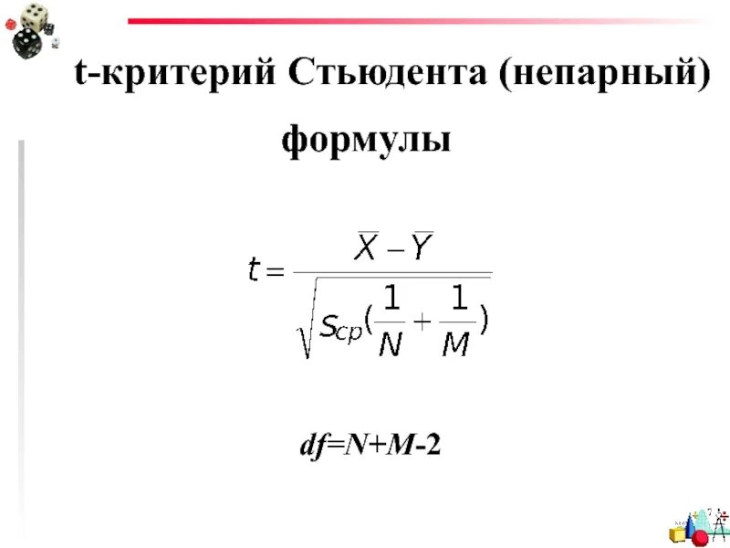 Критерий стьюдента результаты. Т критерий стьюдента формула. t критерий стьюдента формула. t критерий формула. двусторонний критерий стьюдента.