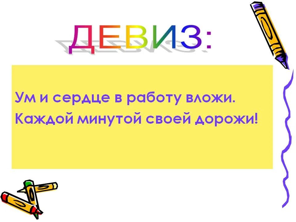 Девиз урока русского языка в начальной школе. Девизы урока русского языка. Девиз урока. Девиз урока по русскому. Рисунок слогана