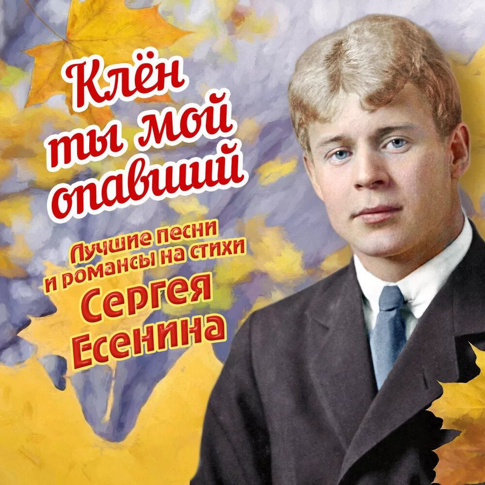 Песни есенина список. Романсы Сергея Есенина. Песни на стихи Есенина.