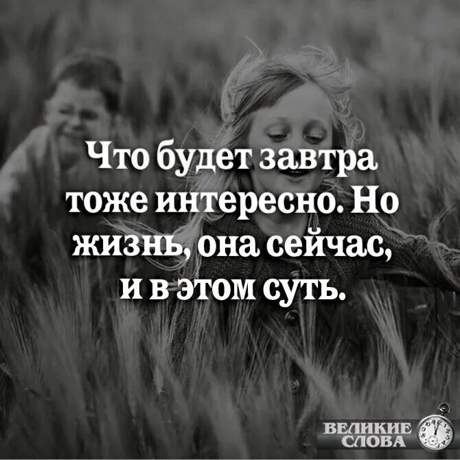 Песня жизнь и ей всегда мало. Что будет завтра тоже интересно но жизнь она сейчас и в этом суть. Жизнь она сейчас. Неизвестно что будет завтра цитаты. Жизнь она сегодня.