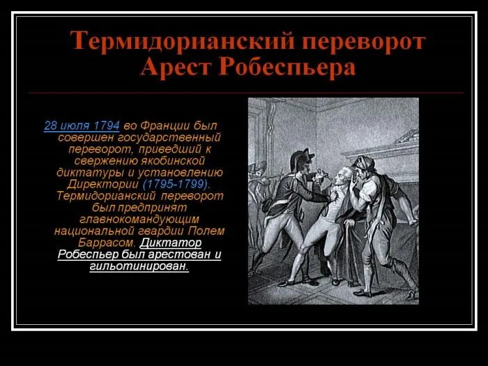 27 Июля 1794 г во Франции. Переворот 9 Термидора 1794г. 9 Термидора во Франции. Переворот 9 Термидора и директория.