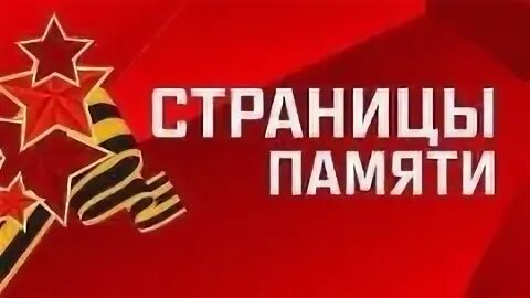 Страница памяти