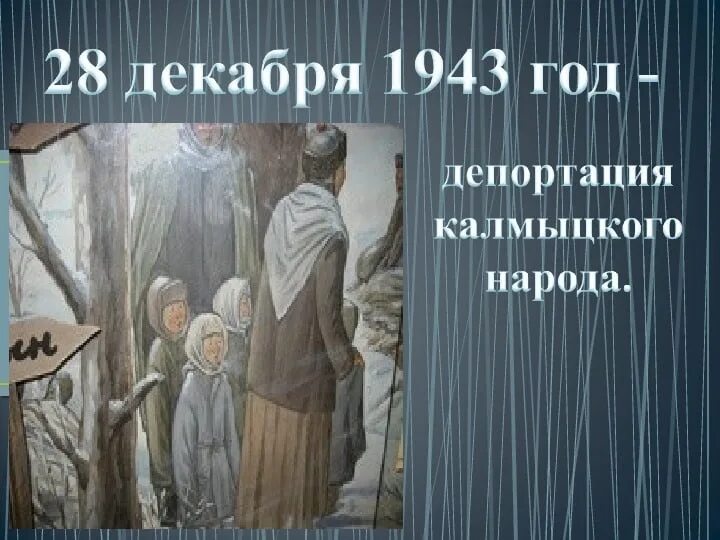 Сибирь депортация. Депортация Калмыков 1944. Депортация Калмыков. Депортация калмыцкого народа рисунки. Депортация калмыцкого народа.