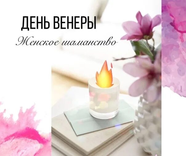 День венеры для женщин. День венеры. пятница день венеры женский день. день венеры пятница ритуалы.