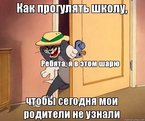 Будет знать как прогуливать