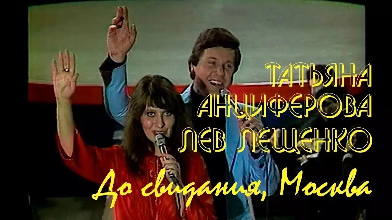 Песня до свидания плюс. Лещенко Анциферова до свидания Москва. Лев Лещенко 1980.