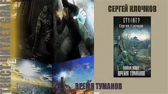 Клочков аудиокниги. Клочков аудиокниги. Клочков аудиокниги. Сталкер лунь. Клочков аудиокниги.
