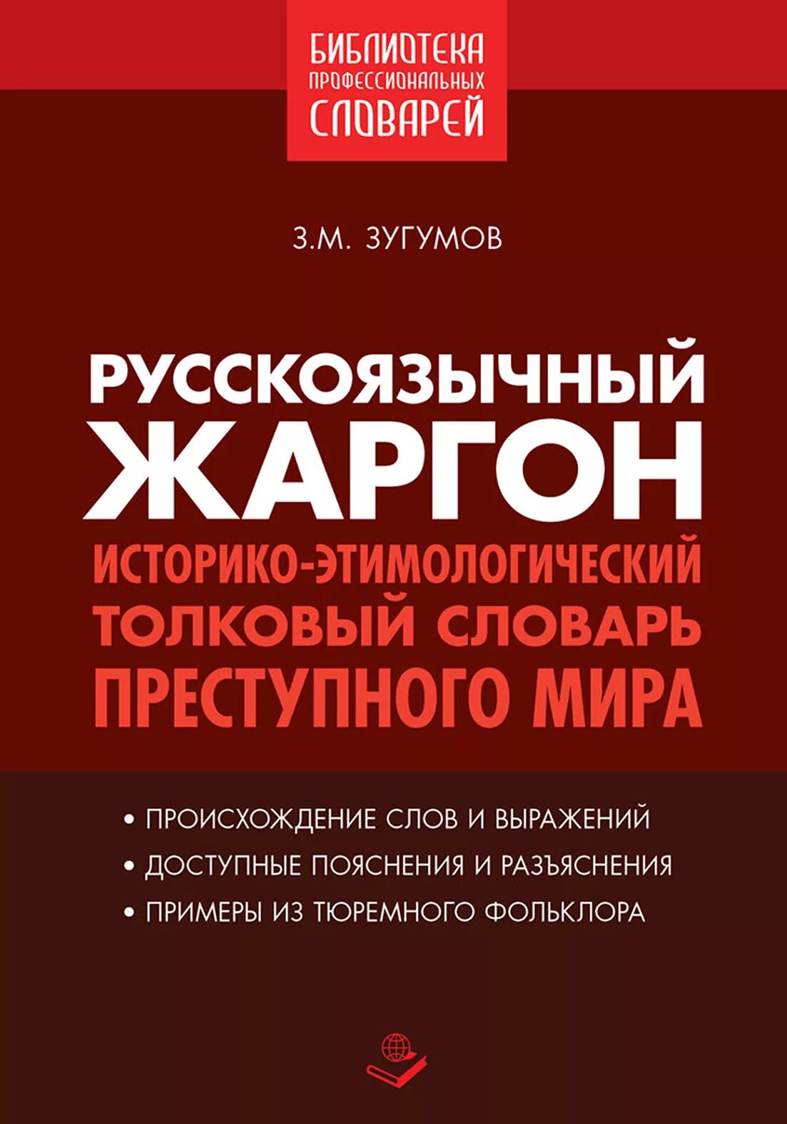 Словарь русского жаргона. Зугумов русскоязычный жаргон. Историко этимологический словарь.