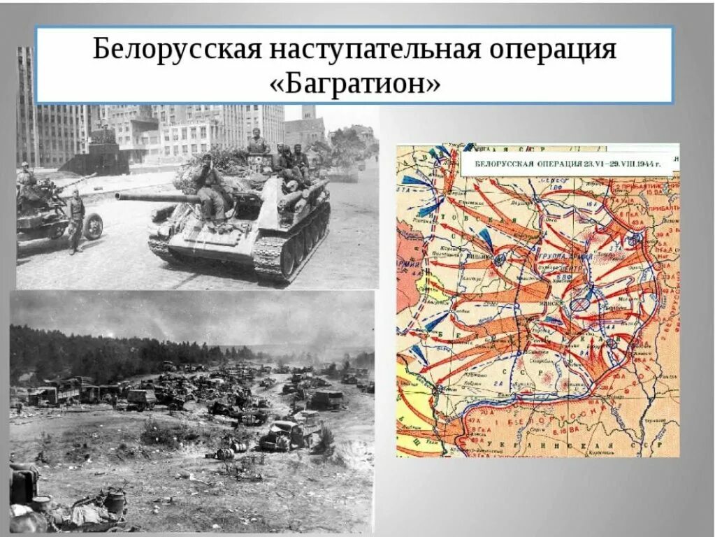 Освобождение белоруссии от немецко фашистских. Белоруссия 1944 Багратион. Операция Багратион 23 июня 29 августа 1944 г. Операция «Багратион» (июнь-август 1944 г.). Белорусская операция Багратион.