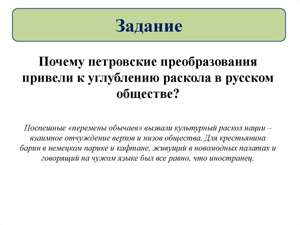 Почему Петровские преобразования привели. Раскол русского общества. Причины цивилизационного раскола русского общества. Культурный раскол это Обществознание. Почему была необходима реформа