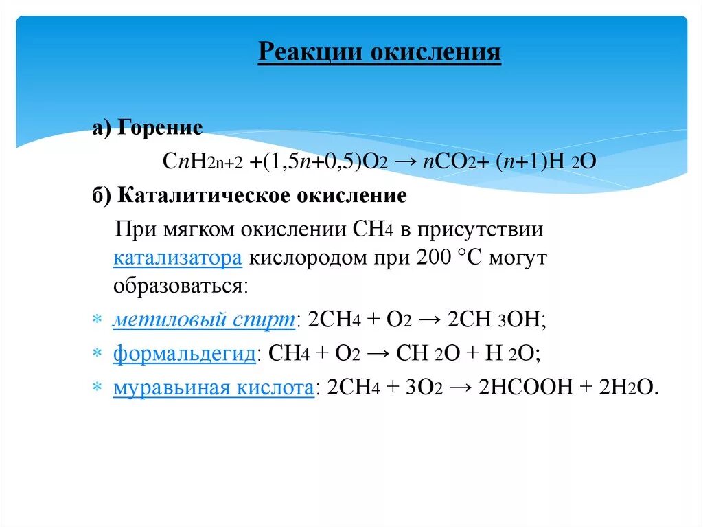 Ch4 окисление. Окисление сн4. Ch3oh окисление. Ch4 каталитическое окисление.