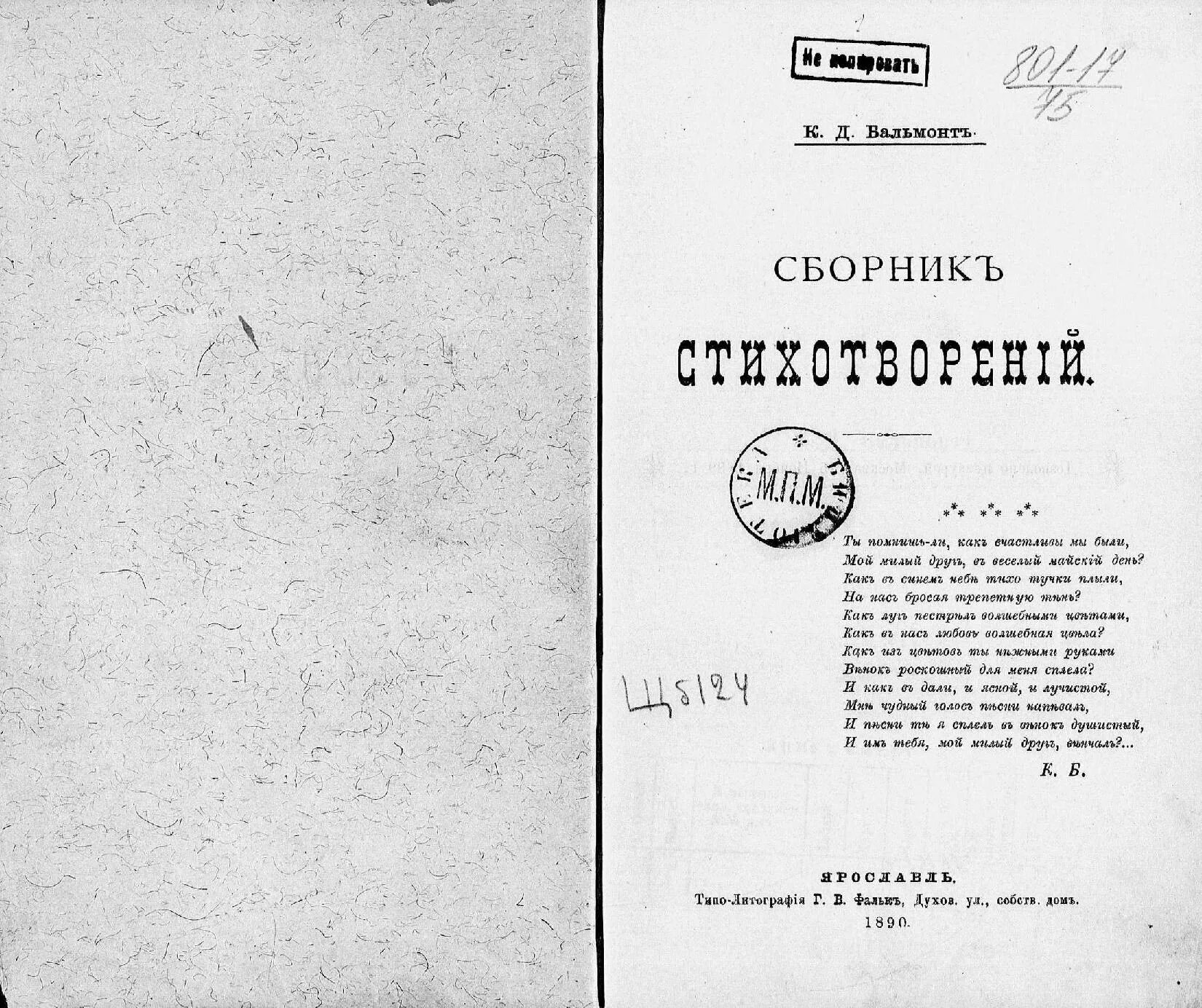 Как называется 1 сборник. Дебютный сборник стихов 1890 бальмонт. первый сборник бальмонта. первый сборник стихотворений бальмонта. первая книга стихов бальмонта.