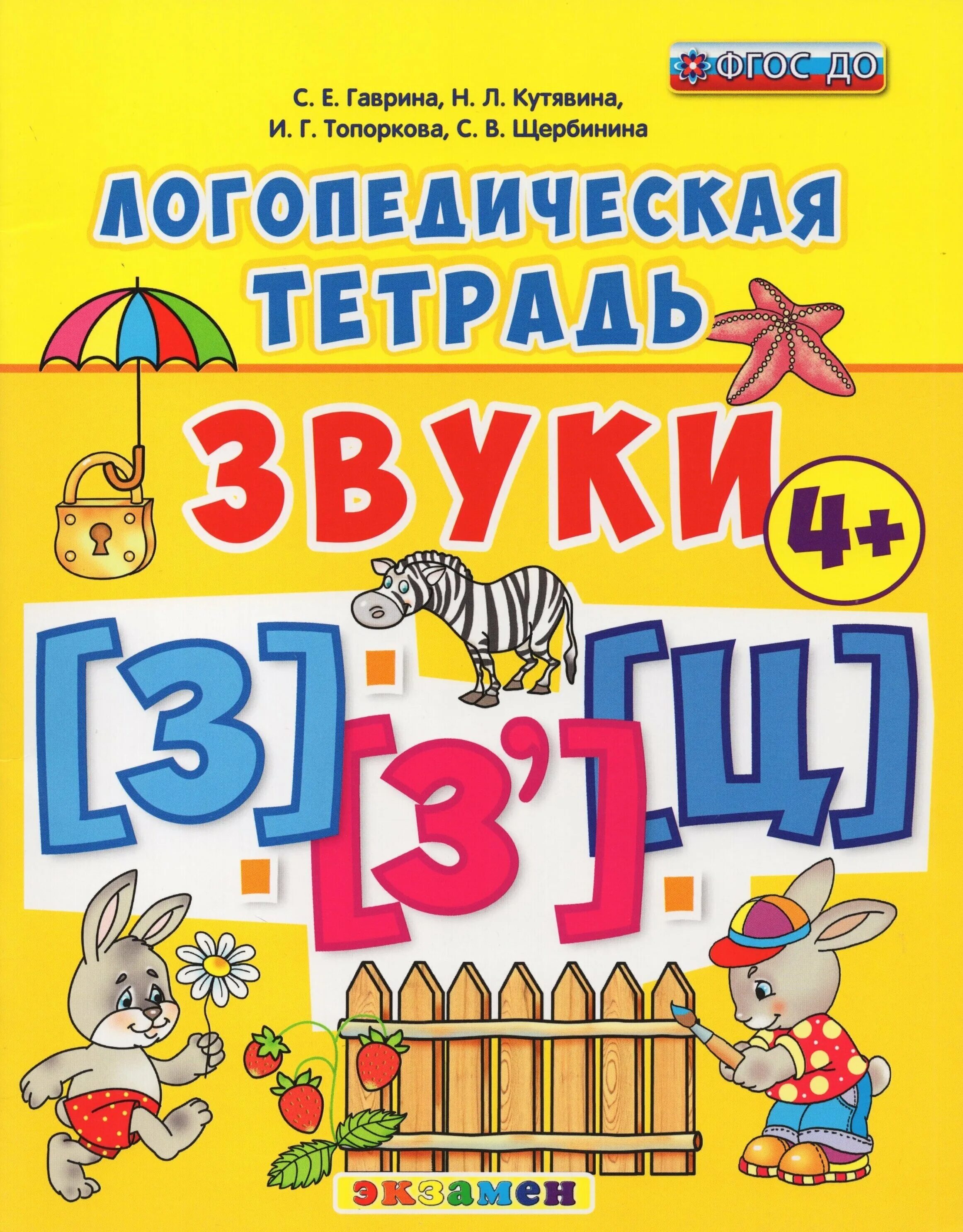 Логопедическая тетрадь звук с. Логопедическая тетрадь звук з. Логопедическая тетрадь звук з. Норкина жихарева домашняя тетрадь. Логопедическая тетрадь на звуки ш ж бурдина.