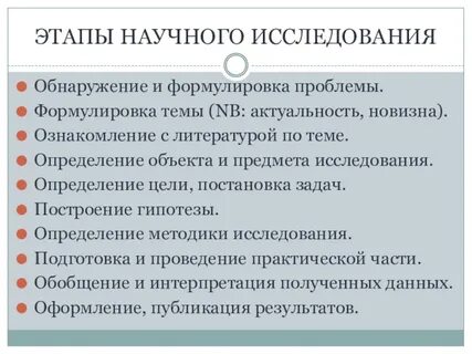 Три основных этапа научного исследования