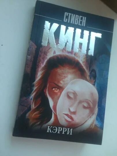 Кэрри книга отзывы. Кэрри книга отзывы. Кэрри книга отзывы. Кэрри книга. Кинг кэрри аст 2021.