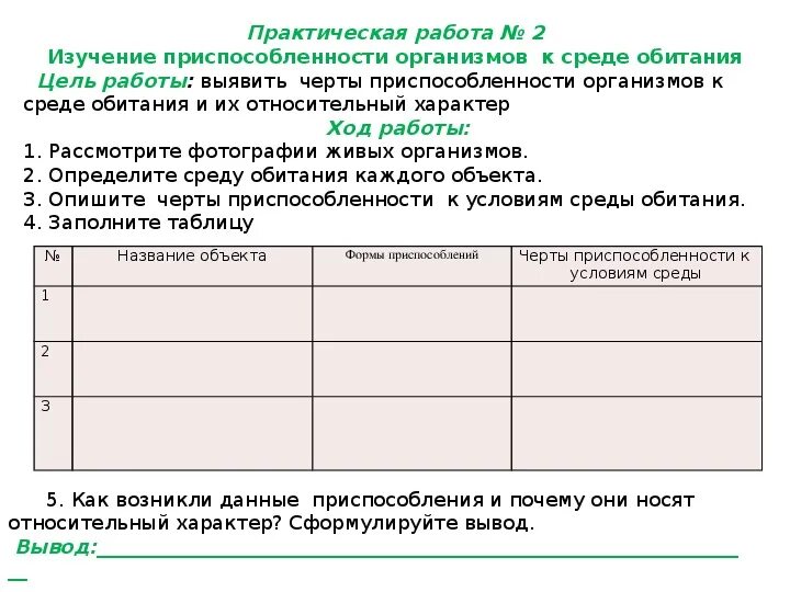 Изучение приспособленности организмов. Практическая работа приспособленность организмов. Изучение приспособлений организмов к определенной среде обитания. Изучение приспособленности организмов к среде обитания.