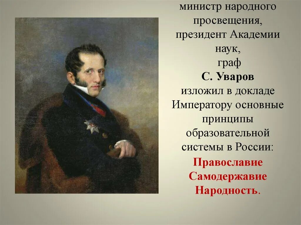 Уваров министр Просвещения. Министр Просвещения при Александре 1. Уваров Православие самодержавие народность. Министр просвещения при александре