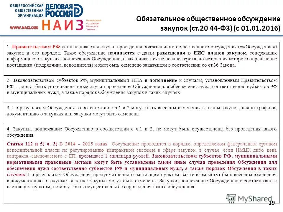 Случаи обязательного общественного обсуждения закупок. Случаи обязательного общественного обсуждения закупок