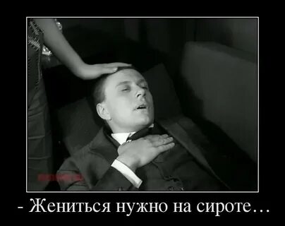 Жениться сирот
