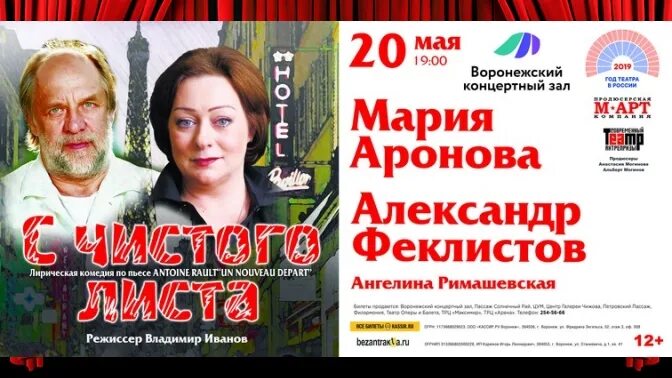 Искуситель спектакль аронова. С чистого листа спектакль. Афиша спектакля с чистого листа. С чистого листа Аронова.