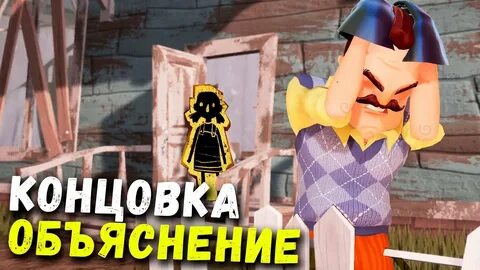 Привет сосед финал