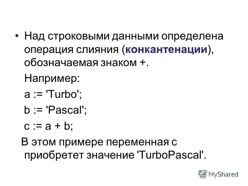 Операторы строк паскаль