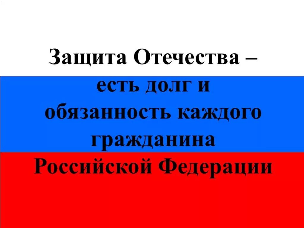 Защита отечества презентация. Защита отечества. защита отечества долг. защита отечества обществознание.
