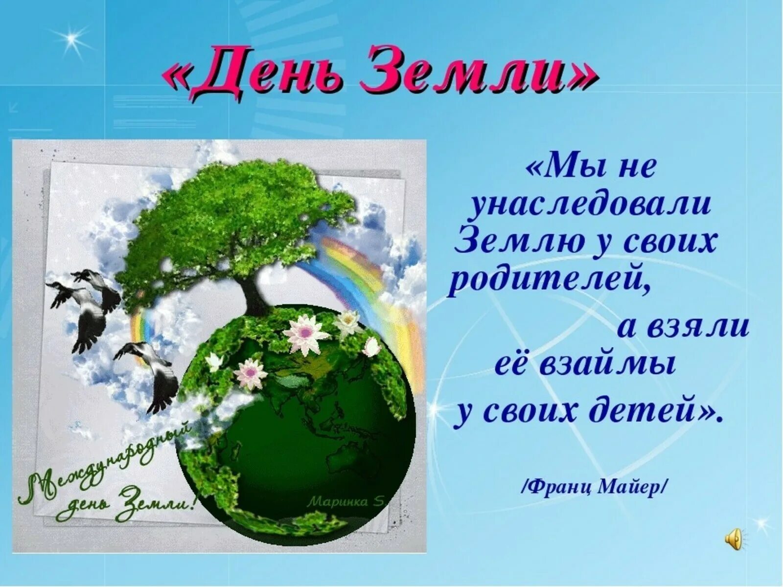 22 апреля что за праздник. День земли. Всемирный день земли. С днем земли поздравления. День земли открытка.