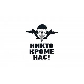 Никто кроме нас не знает