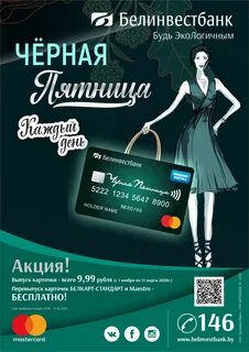 Белинвестбанк карточки