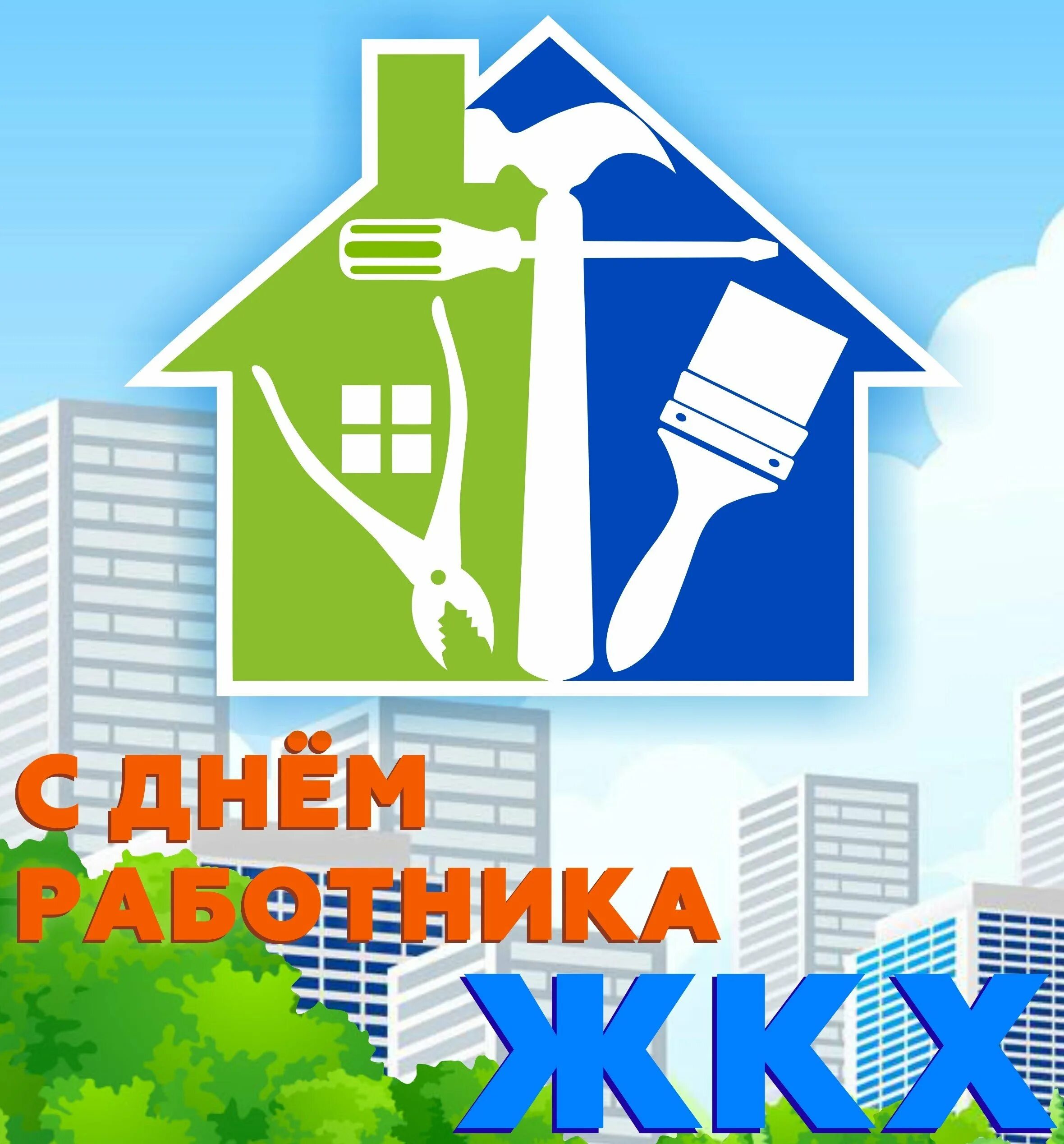 С днем работника жкх прикольные. С днем работника жкх. жкг. с днем работников жкх открытки. с днем работников жилищно-коммунального хозяйства.