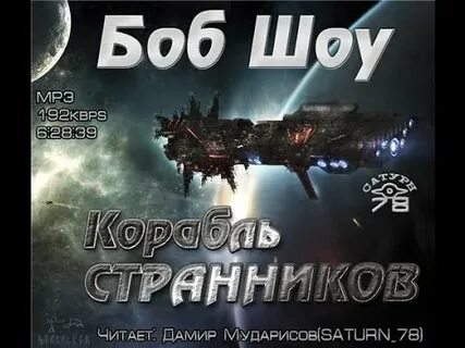 Аудиокнига корабль