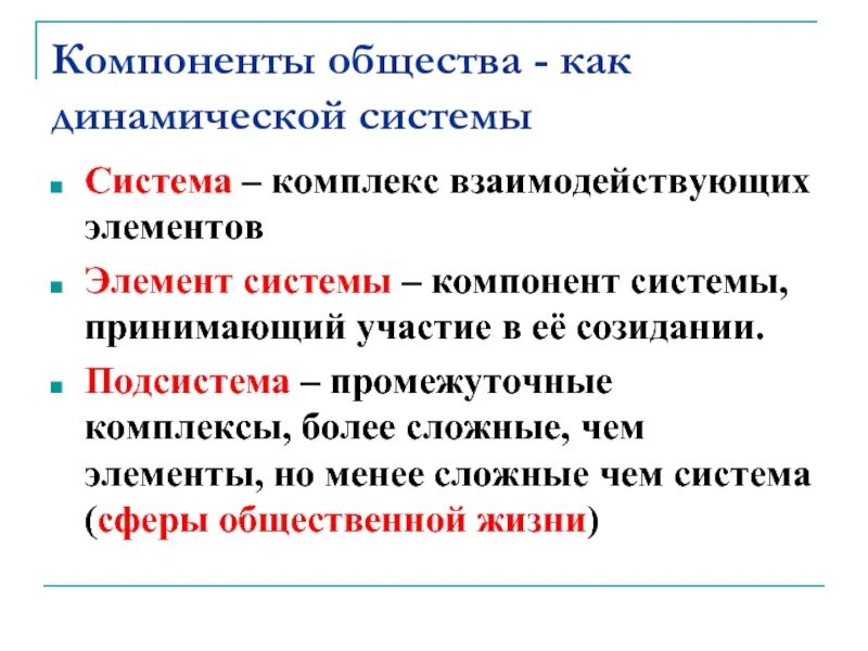 Примеры динамичного общества. Компоненты общества как сложной динамической системы. Общество как динамическая система. Общество как сложная динамическая система. Динамическая система это в обществознании.