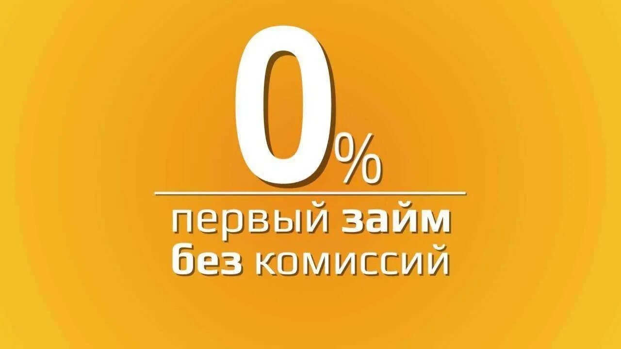 Кредит под 0%. Займ без процентов. Первый займ без процентов. Займ под 0 процентов.