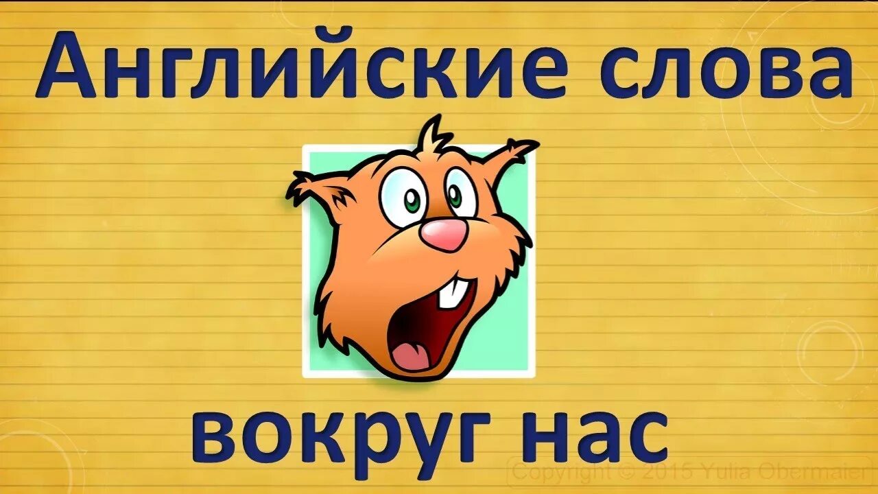 Есть слово около. Английский вокруг нас. Английские слова вокруг нас. Проект английские слова вокруг нас. Английски« слова вокруг нас.