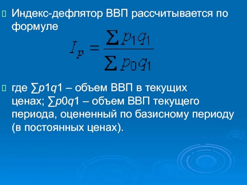 Q 0 q 0 общий. Дефлятор ВВП определяется по формуле. Индекс дефлятор формула. Дефлятор ВВП формула. Индекс дефлятор ВВП.