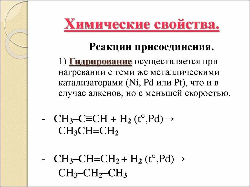Свойства реакции. Химические свойства алкенов реакции присоединения. гидратация - это реакция присоединения. c3h4 реакция присоединения. химические свойства алкены 4 реакции присоединения.