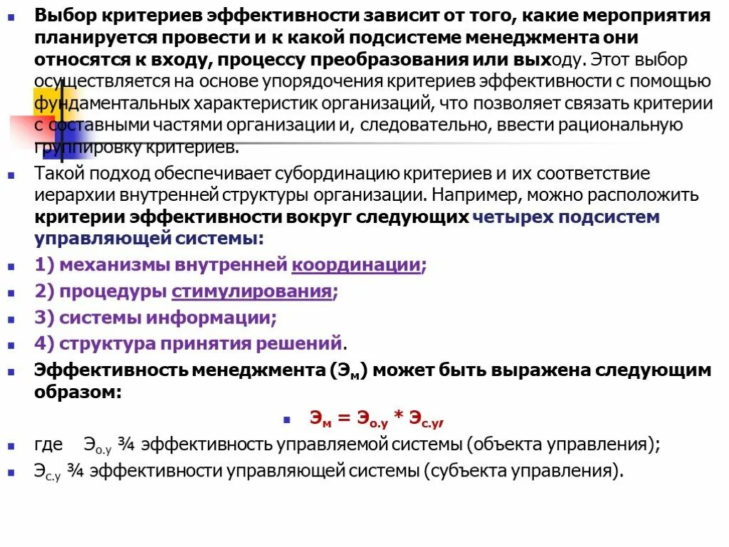 Эффективность управления это ответ. Критерии эффективности управления. Эффективность менеджмента. Критерии эффективности подбора. Критерий эффективности решения это.